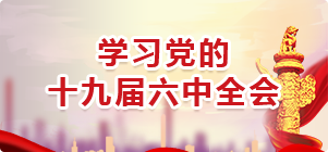 學習黨的十九屆六中全會